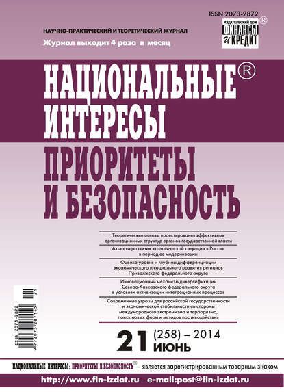 Отсутствует — Национальные интересы: приоритеты и безопасность № 21 (258) 2014