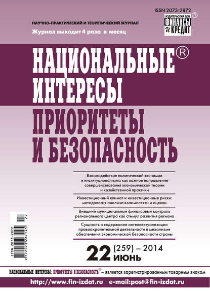 Отсутствует — Национальные интересы: приоритеты и безопасность № 22 (259) 2014