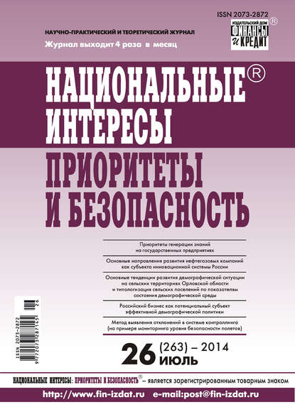 Отсутствует — Национальные интересы: приоритеты и безопасность № 26 (263) 2014