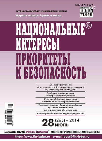 Отсутствует — Национальные интересы: приоритеты и безопасность № 28 (265) 2014