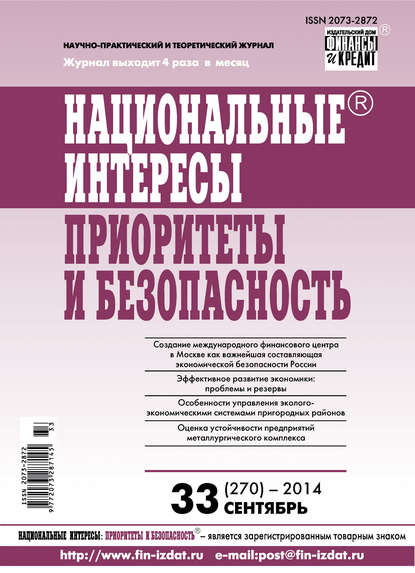 Отсутствует — Национальные интересы: приоритеты и безопасность № 33 (270) 2014