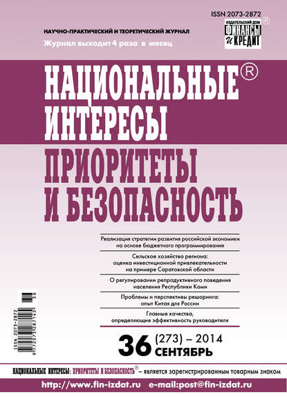 Отсутствует — Национальные интересы: приоритеты и безопасность № 36 (273) 2014