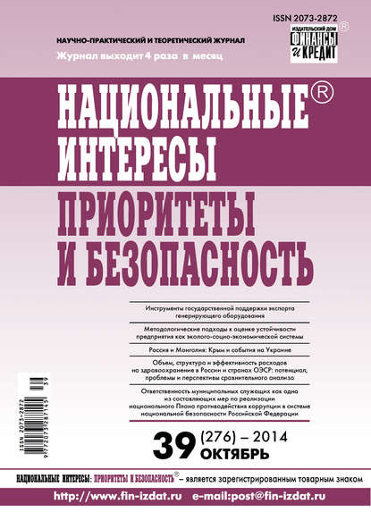 Отсутствует — Национальные интересы: приоритеты и безопасность № 39 (276) 2014