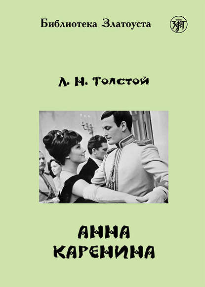 

Анна Каренина (адаптированный текст)