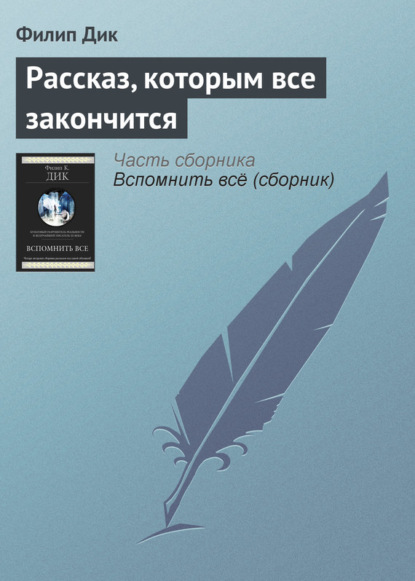 Рассказ, которым все закончится
