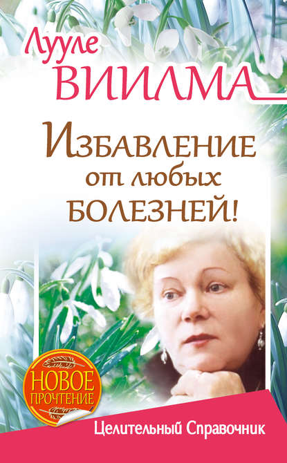 Лууле Виилма. Избавление от любых болезней! Целительный справочник