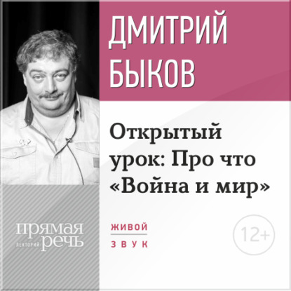 Дмитрий Быков — Лекция «Открытый урок: Про что „Война и мир“»