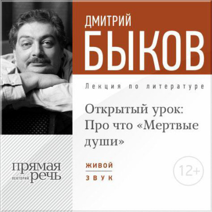 Дмитрий Быков — Лекция «Открытый урок: Про что „Мертвые души“»