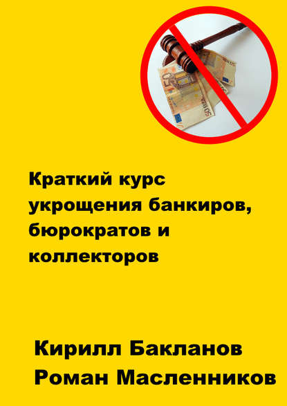 

Краткий курс укрощения банкиров, бюрократов и коллекторов