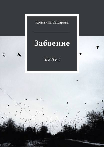 Кристина Сафарова — Забвение. Часть 1