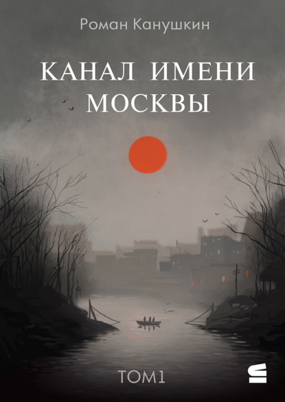Канал имени Москвы