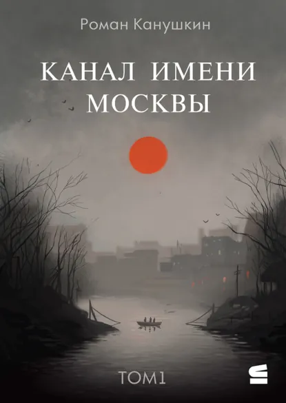 Обложка книги Канал имени Москвы, Роман Канушкин
