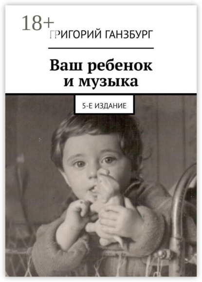 Ваш ребенок и музыка. 5-е издание