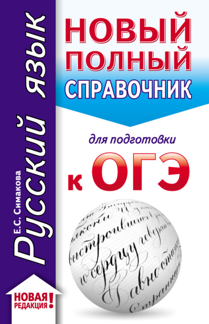 Е. С. Симакова — Русский язык. Новый полный справочник для подготовки к ОГЭ