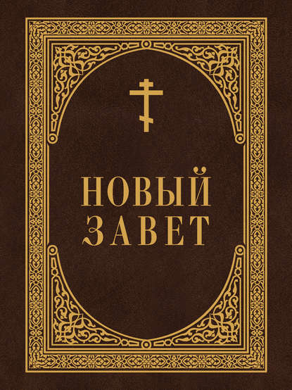 Новый Завет