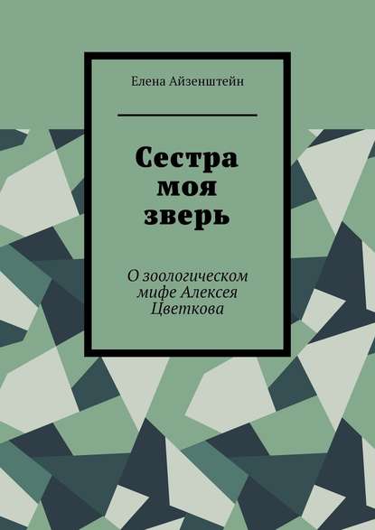 Елена Айзенштейн — Сестра моя зверь. О зоологическом мифе Алексея Цветкова