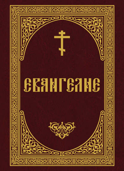 Евангелие