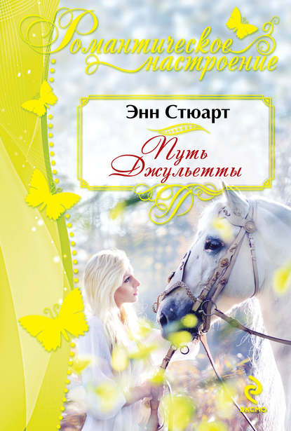 Путь Джульетты