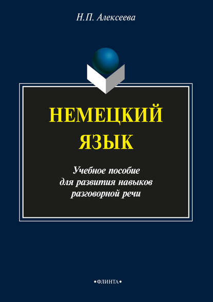 Н. П. Алексеева — Немецкий язык. Учебное пособие для развития навыков разговорной речи