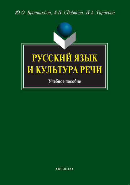 Русский язык и культура речи. Учебное пособие