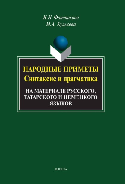 

Народные приметы. Синтаксис и прагматика. На материале русского, татарского и немецкого языков