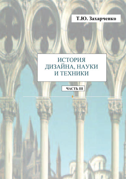 Т. Ю. Захарченко — История дизайна, науки и техники. Часть III