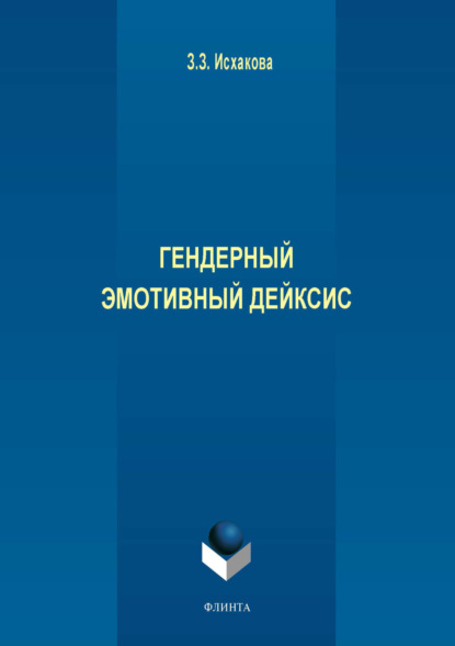 

Гендерный эмотивный дейксис