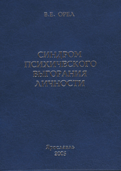 Синдром психического выгорания личности