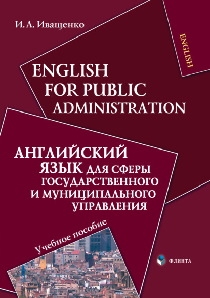 

English for Public Administration / Английский язык для сферы государственного и муниципального управления. Учебное пособие
