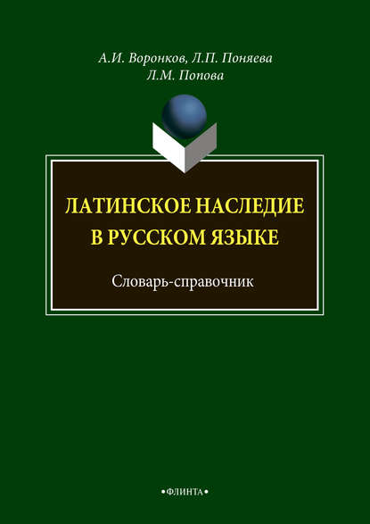 Л. М. Попова — Латинское наследие в русском языке. Словарь-справочник