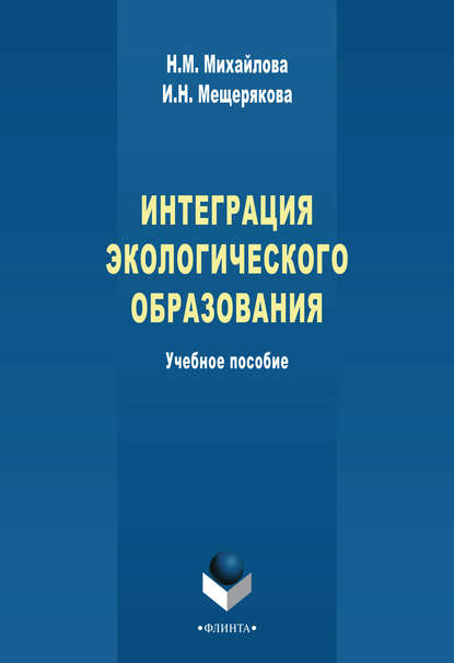 Интеграция экологического образования. Учебное пособие