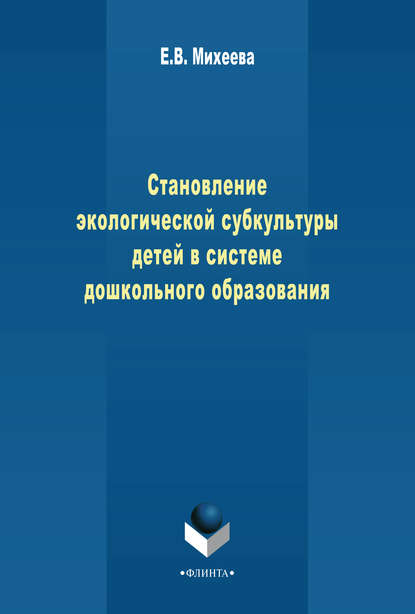 Становление экологической субкультуры детей в системе дошкольного образования