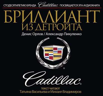 Бриллиант из Детройта. Cadillac