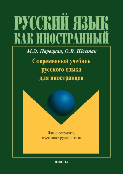 

Современный учебник русского языка для иностранцев (+ мультимедийные материалы)
