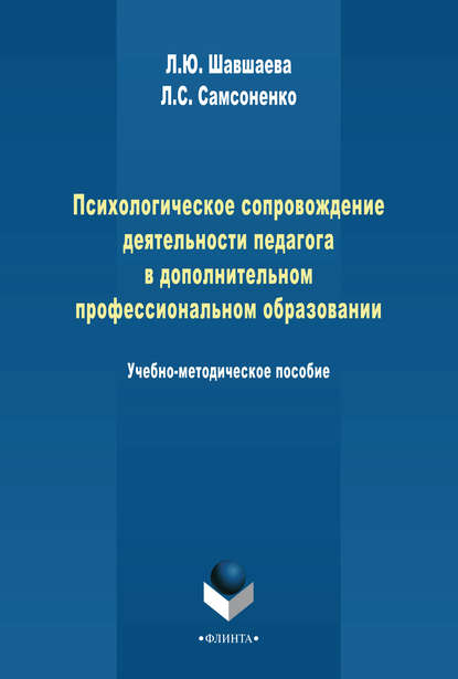 Психологическое сопровождение деятельности педагога в дополнительном профессиональном образовании