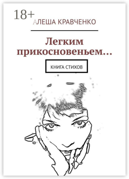 

Легким прикосновеньем… Книга стихов