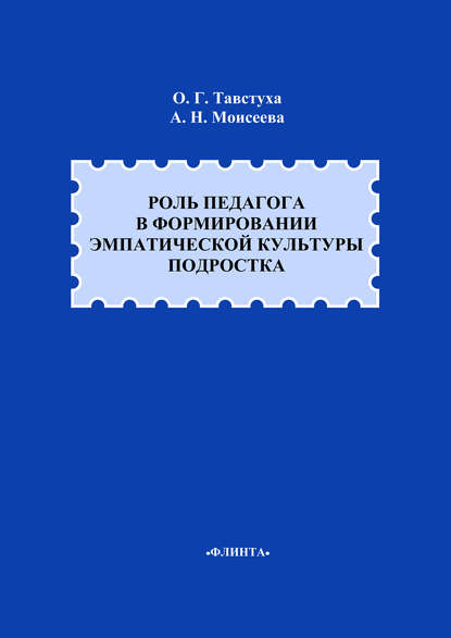 Роль педагога в формировании эмпатической культуры подростка