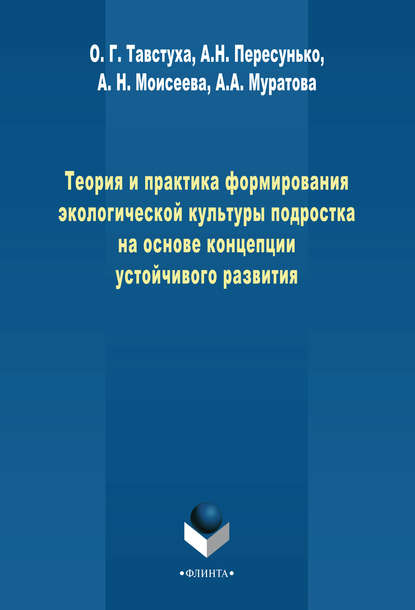 Теория и практика формирования экологической культуры подростка на основе концепции устойчивого развития