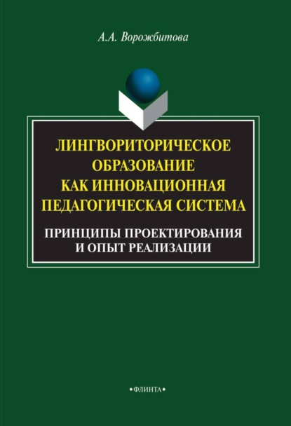 

Лингвориторическое образование как инновационная педагогическая система. Принципы проектирования и опыт реализации