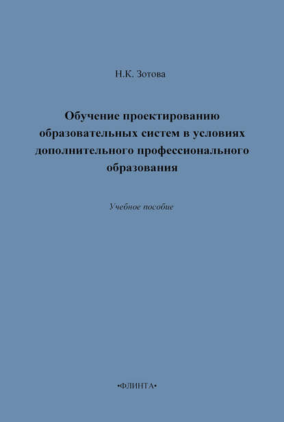 Обучение проектированию образовательных систем в условиях дополнительного профессионального образования. Учебное пособие