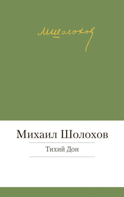 Тихий Дон