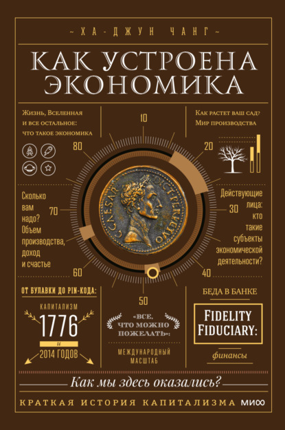 

Как устроена экономика. Простое и доступное объяснение сложных понятий