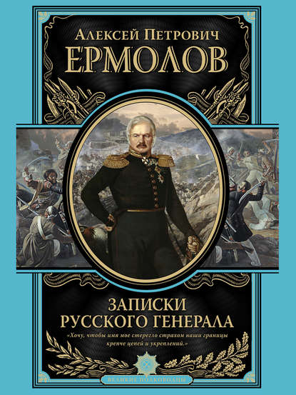 Записки русского генерала