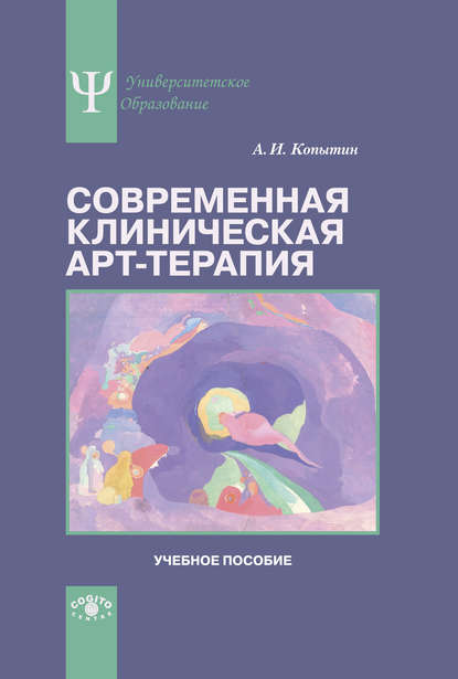 Александр Иванович Копытин — Современная клиническая арт-терапия. Учебное пособие