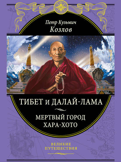 Тибет и Далай-лама. Мертвый город Хара-Хото