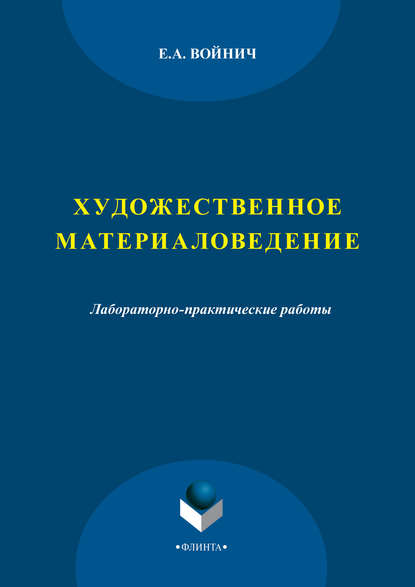 Е. А. Войнич — Художественное материаловедение. Лабораторно-практические работы