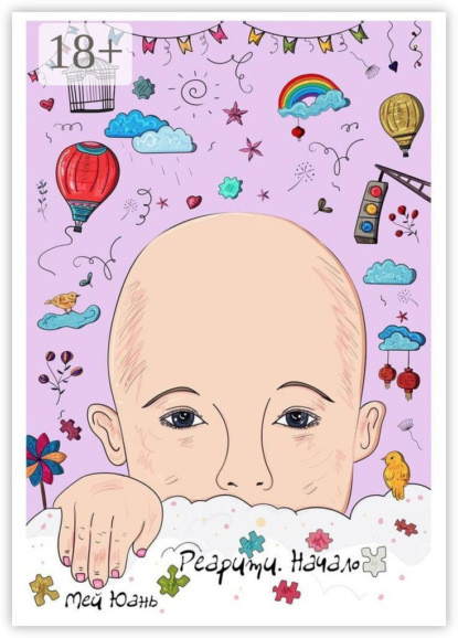 

Реарити. Начало