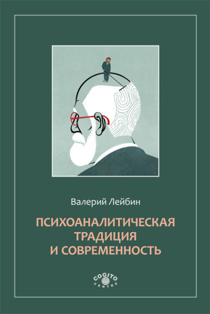 Валерий Лейбин — Психоаналитическая традиция и современность