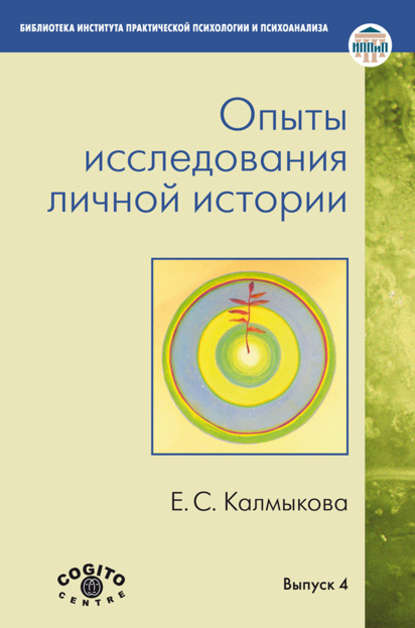 Екатерина Калмыкова — Опыты исследования личной истории