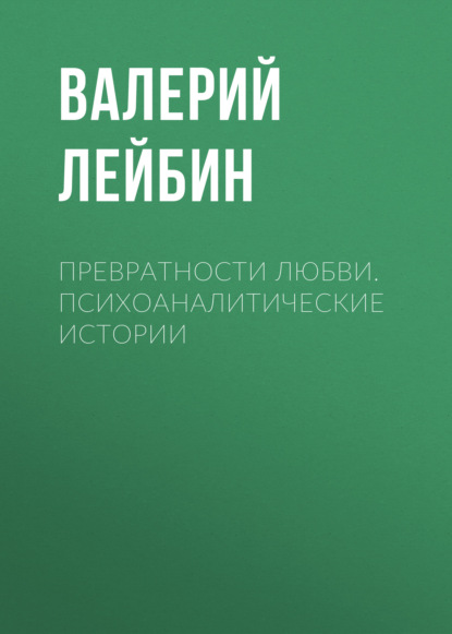 Валерий Лейбин — Превратности любви. Психоаналитические истории